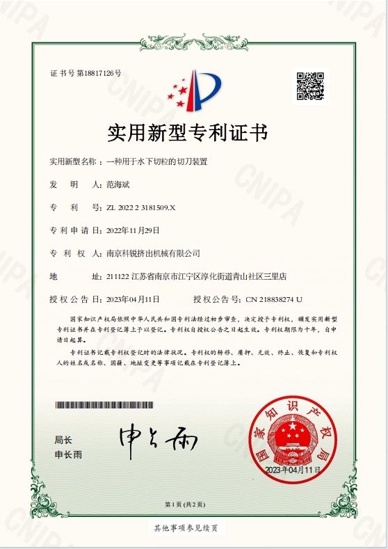 一种用于水下切粒的切刀装置ZL 2022 2 3181509.X